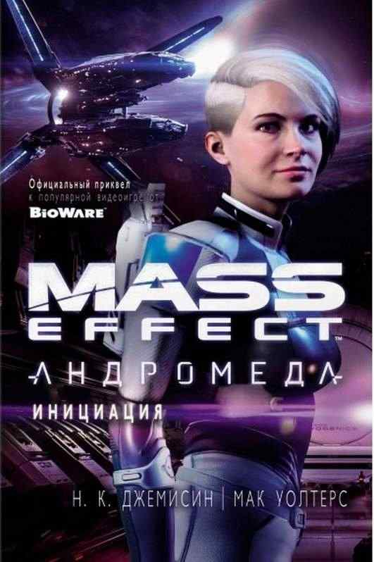 Mass Effect Андромеда Инициация Н. Джемисин Азбука
