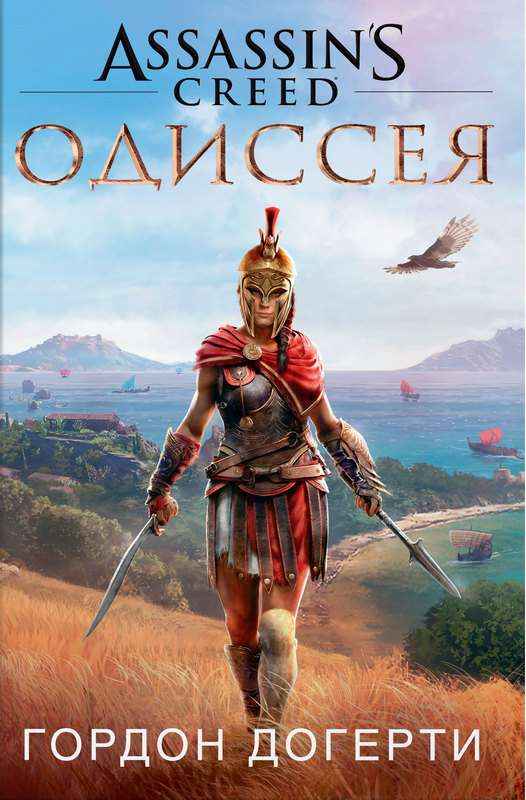 Assassin`s Creed Одиссея Гордон Догерти Азбука Assassin`s Creed Одиссея Гордон Догерти Азбука - Книжки про кіберспорт
