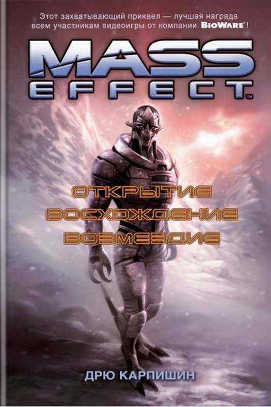 Mass Effect Открытие Восхождение Возмездие Дрю Карпишин Азбука - ASSASSIN`S CREED