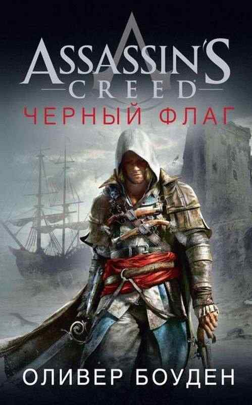 Assassin`s Creed Черный флаг Оливер Боуден Азбука Assassin`s Creed Черный флаг Оливер Боуден Азбука - Книжки про кіберспорт