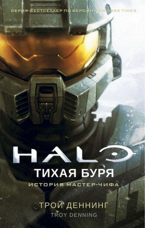 Halo Тихая буря Трой Деннинг Азбука - фото 1