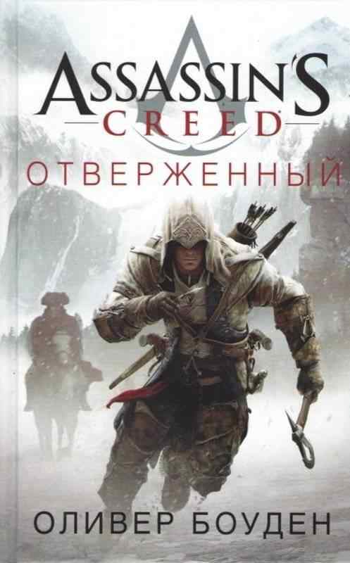 Assassin`s Creed Отверженный Оливер Боуден Азбука Assassin`s Creed Отверженный Оливер Боуден Азбука - Книжки про кіберспорт