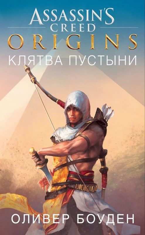 Assassin`s Creed Origins Клятва пустыни Оливер Боуден Азбука - фото 1