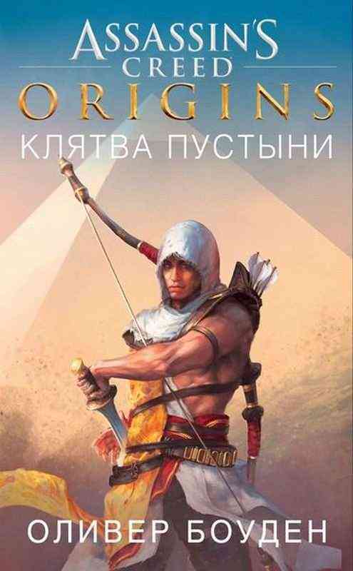 Assassin`s Creed Origins Клятва пустыни Оливер Боуден Азбука Assassin`s Creed Origins Клятва пустыни Оливер Боуден Азбука - Книжки про кіберспорт