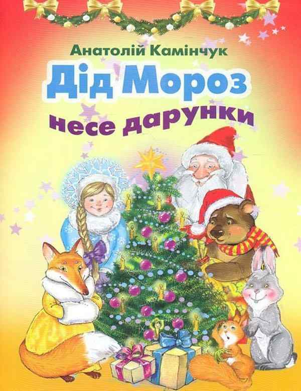 Дід Мороз несе дарунки Вірші Камінчук А. Генеза - Дитячі книги