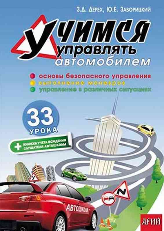 Учимся управлять автомобилем 33 урока З. Д. Дерех, Ю. Е. Заворицкий Арий - Правила дорожнього руху