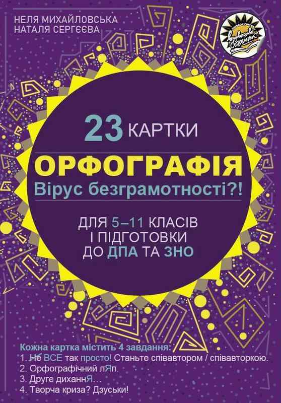 Орфографія Картки з української мови 5–11 клас Підготовки до ДПА та ЗНО Соняшник Орфографія Картки з української мови 5–11 клас Підготовки до ДПА та ЗНО Соняшник - Довідники
