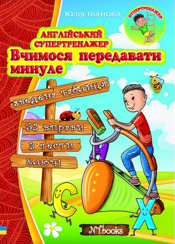 Англійський супертренажер Вчимося передавати минуле Whalen J. Іванова Ю. New Time - фото 1