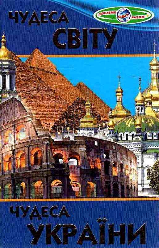 Пізнаємо світ разом Чудеса світу Чудеса України Біляєва В. Белкар - До Свята усіх закоханих