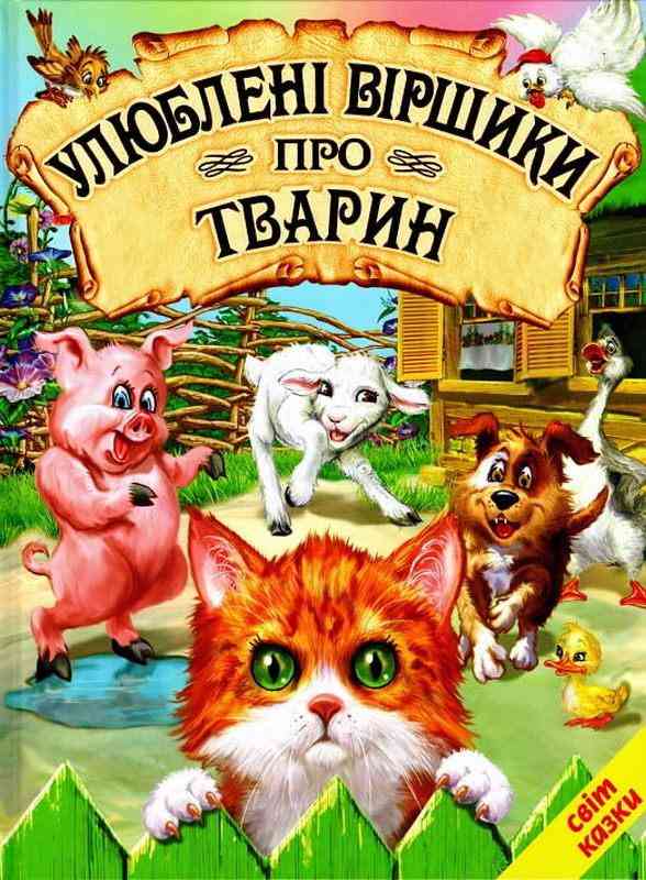 Улюблені віршики про тварин Світ казки Кирпа Г. Белкар-книга - Казки, твори, оповідання
