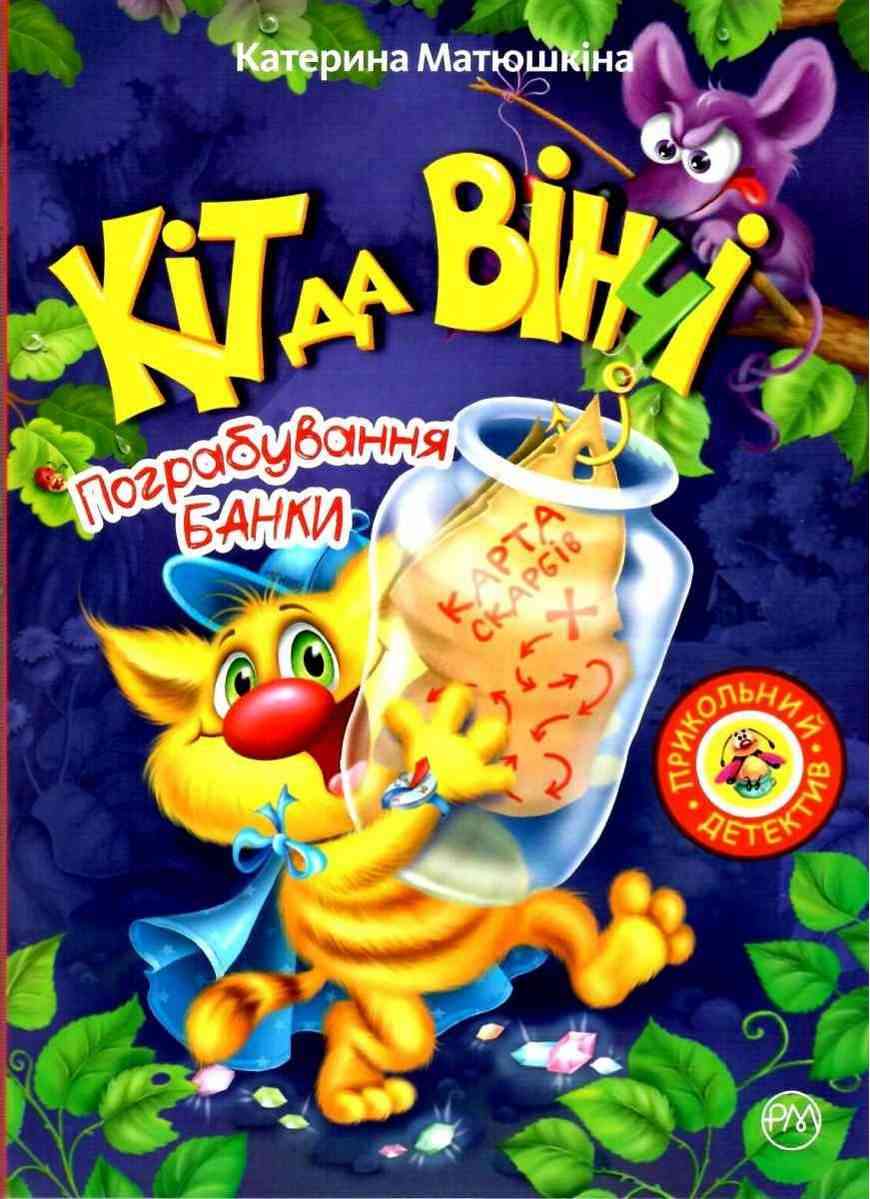 Кіт да Вінчі Пограбування банки (мяг) Матюшкіна К. Рідна Мова