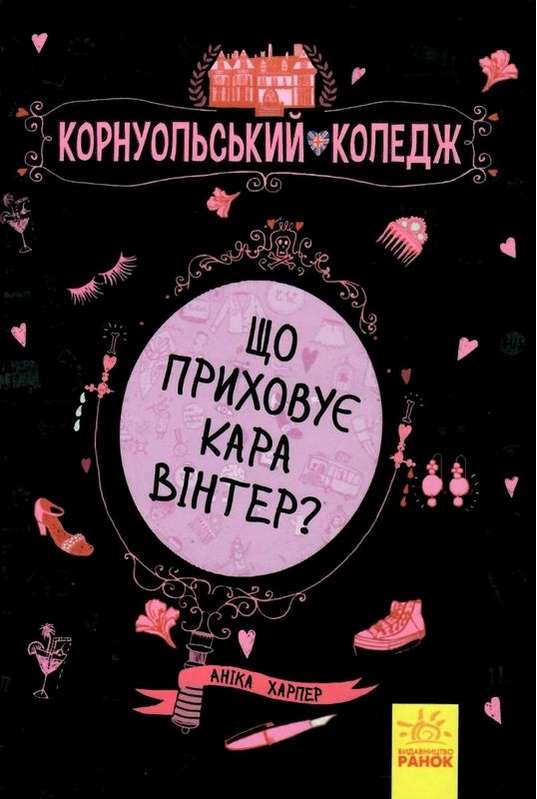 Корнуольський коледж Що приховує Кара Вінтер Харпер Аніка Ранок - фото 1