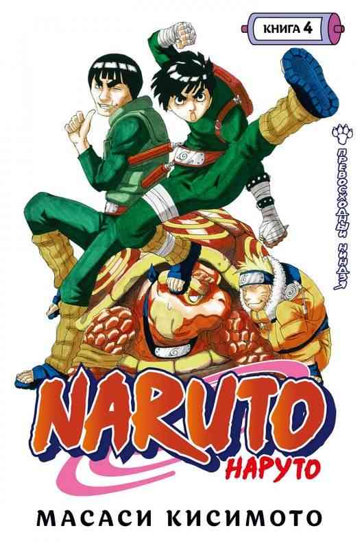 Naruto Наруто Книга 4 Превосходный ниндзя Масаси Кисимото Азбука