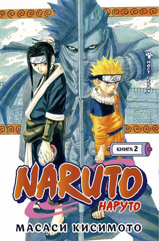 Naruto Наруто Книга 2 Мост героя Масаси Кисимото Азбука - книги комікси