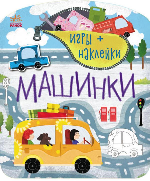 Игры + наклейки Машинки Каспарова Ю. Ранок - фото 1