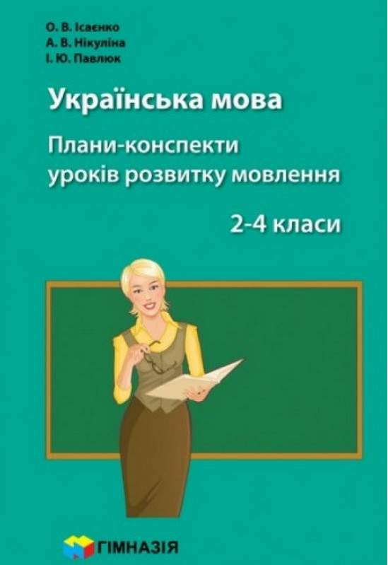 Плани-конспекти уроків розвитку мовлення Українська мова 2-4 класи НУШ Авт: Ісаєнко О.В. Нікуліна А.В. Павлюк І.Ю. Вид-во: Гімназія - фото 1