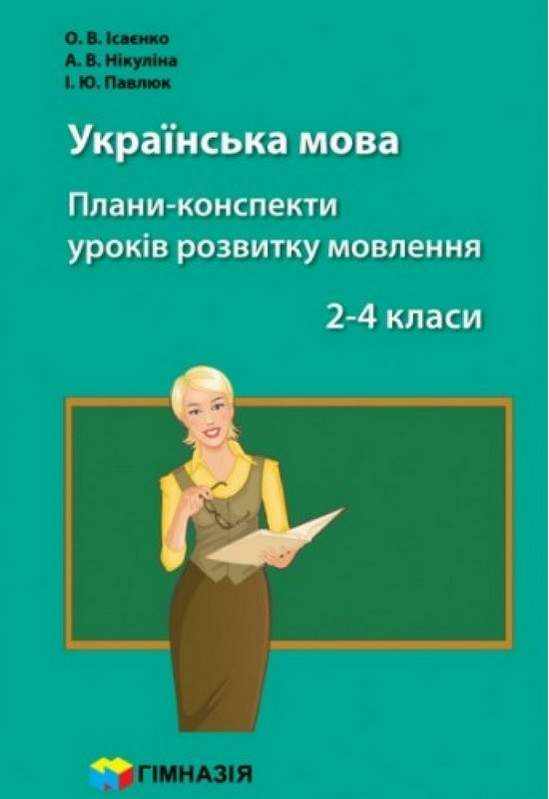 Українська мова Плани-конспекти уроків розвитку мовлення НУШ 2-4 класи Ісаєнко О. Гімназія - 3 клас