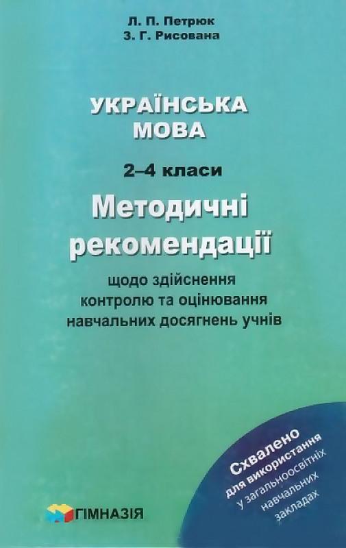 Методичні рекомендації щодо здійснення контролю та оцінювання навчальних досягнень учнів Українська мова 2-4 класи НУШ Авт: Петрюк Л.П. Рисована З.Г. Вид-во: Гімназія - фото 1