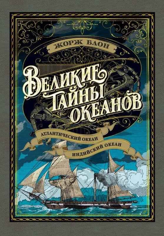 Великие тайны океанов Атлантический океан Индийский океан Блон Ж. Азбука - енциклопедія для дошкільнят