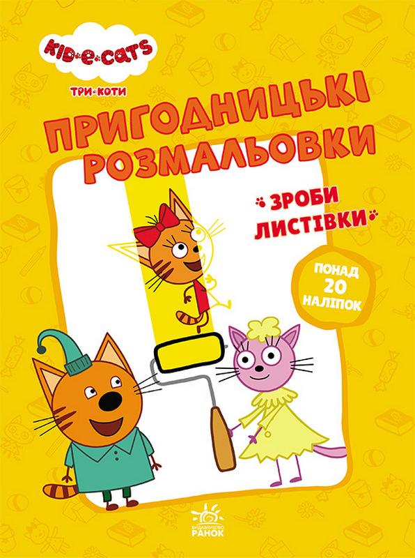 Пригодницькі розмальовки Три коти Час розваг понад 20 наліпок Ранок - фото 1