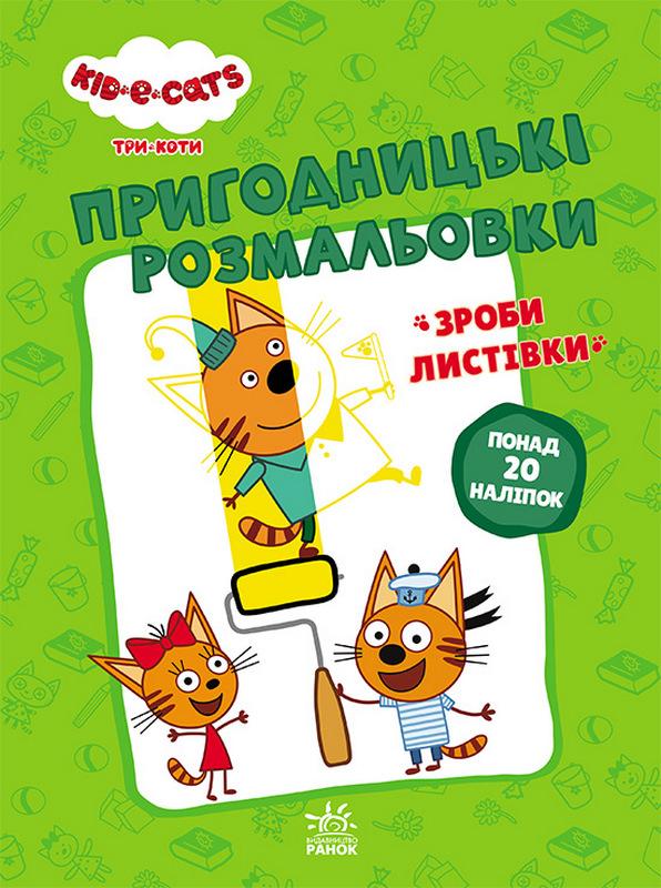 Пригодницькі розмальовки Три коти Нумо до справи 20 наліпок Ранок - фото 1