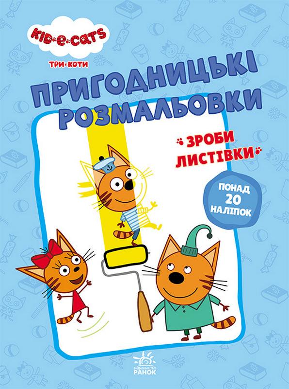 Пригодницькі розмальовки Три коти Разом веселіше 20 наліпок Ранок - фото 1