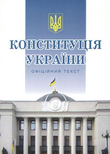 Конституція України. Офіційний текст. Станом на 01 лютого 2021 р. - фото 1