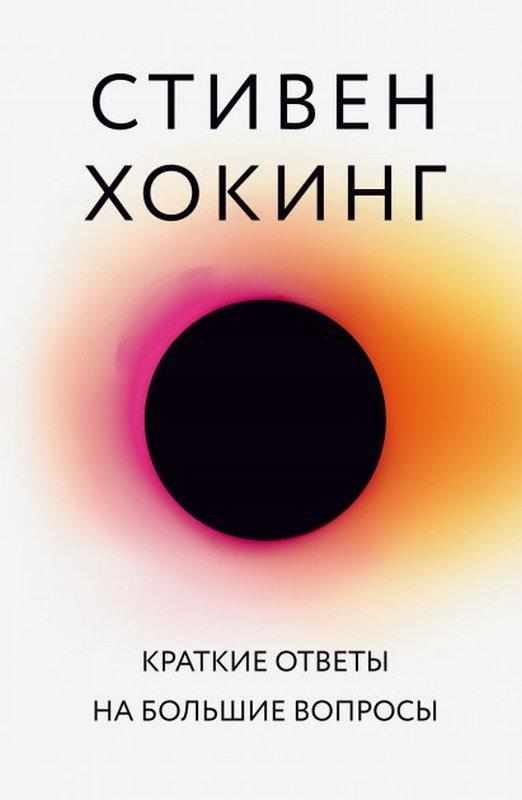 Краткие ответы на большие вопросы TV Стивен Хокинг Book Chef