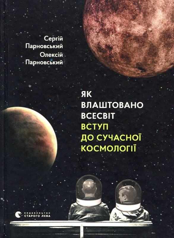 Як влаштовано Всесвіт Вступ до сучасної космології Парновський С. Видавництво Старого Лева - Науково-популярна література