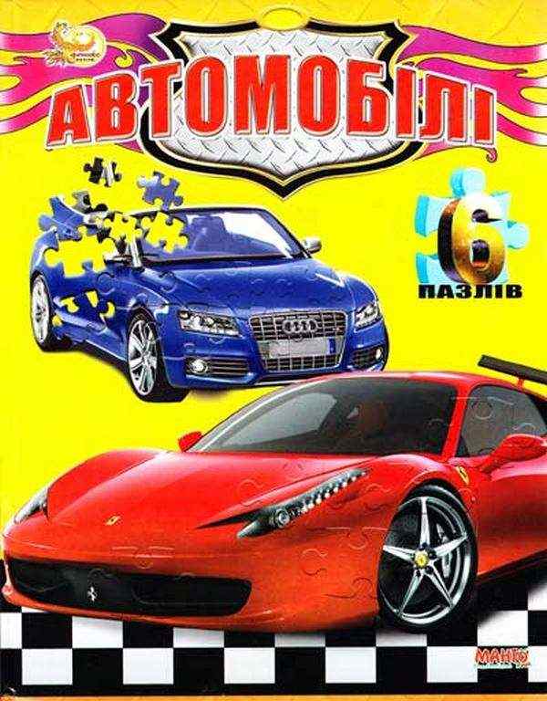 Автомобілі Манго-book - Книжки для творчості