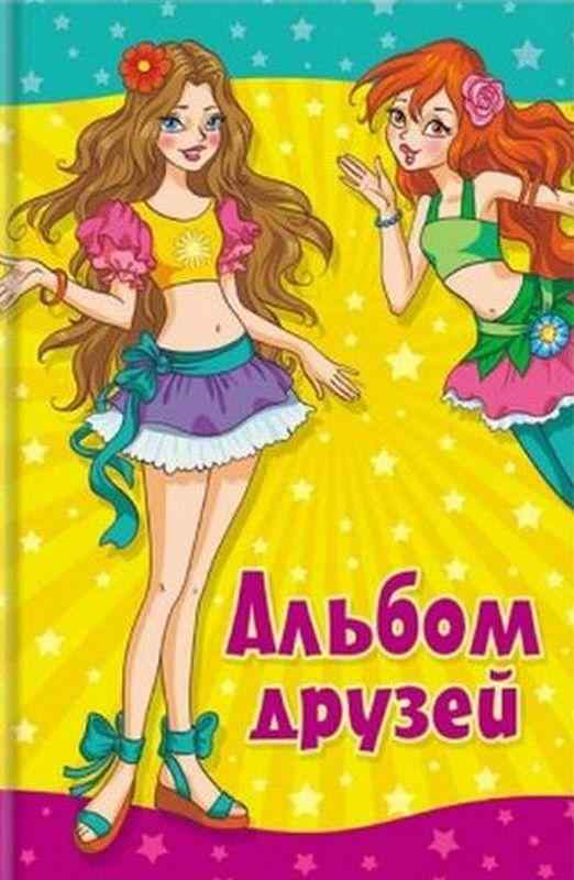 Альбом друзей Подружки Пегас