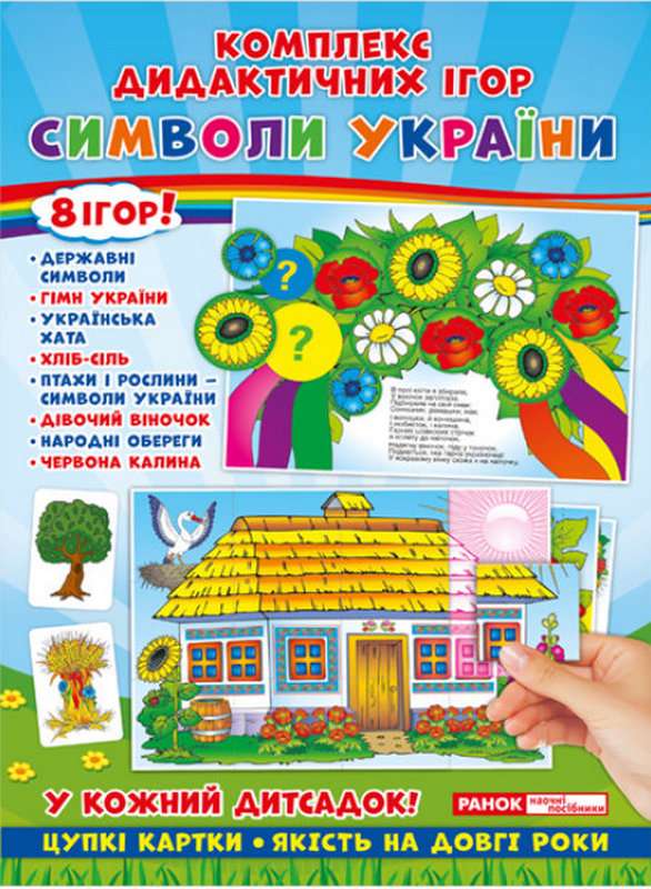 Комплекс дидактичних ігор. Символи України Ранок - фото 1