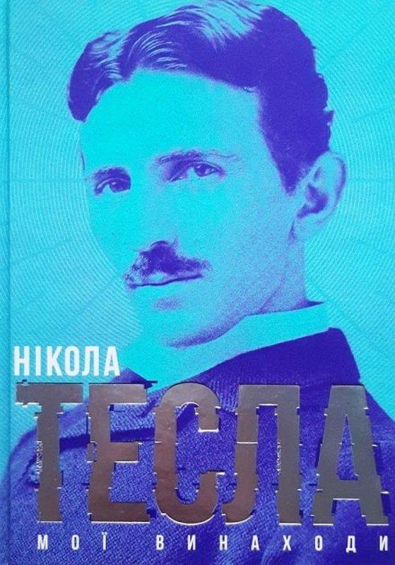 Мої винаходи Нікола Тесла Видавництво Старого Лева - фото 1