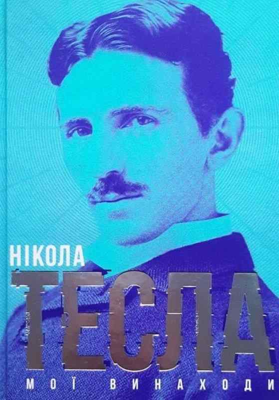 Мої винаходи Нікола Тесла Видавництво Старого Лева - Біографія