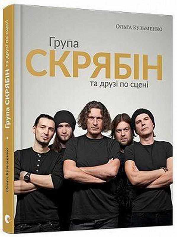 Група Скрябін та друзі по сцені Кузьменко Ольга Видавництво Старого Лева Група Скрябін та друзі по сцені Кузьменко Ольга Видавництво Старого Лева - Біографія