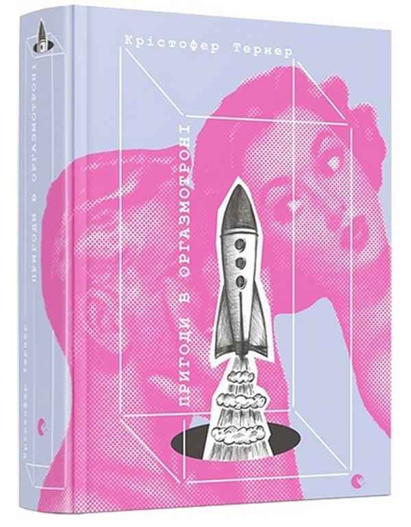 Пригоди в оргазмотроні Тернер Крістофер Видавництво Старого Лева - Біографія