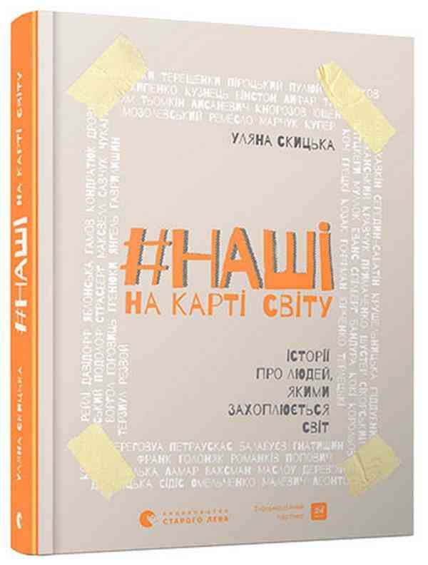 #НАШІ на карті світу Історії про людей якими захоплюється світ Скицька Уляна Видавництво Старого Лева - Біографія