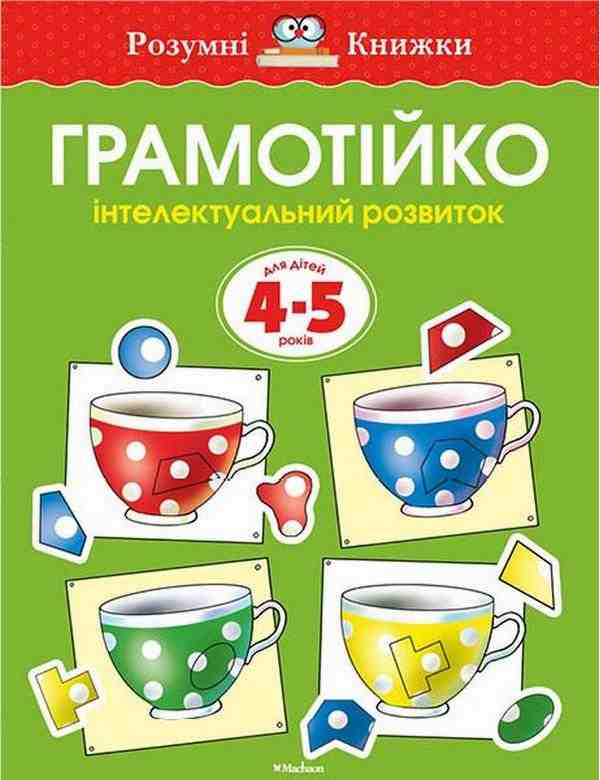 Розумні книжки Грамотійко інтелектуальний розвиток для дітей 4-5 років Земцова О. Махаон Розумні книжки Грамотійко інтелектуальний розвиток для дітей 4-5 років Земцова О. Махаон - Зошити для дітей 4-6 років