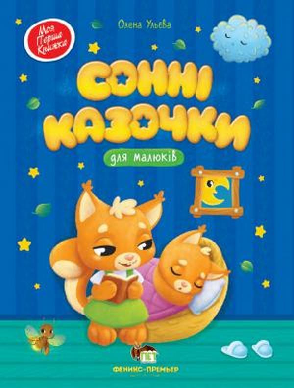 Сонні казочки для малюків Олена Ульєва ПЕТ - фото 1
