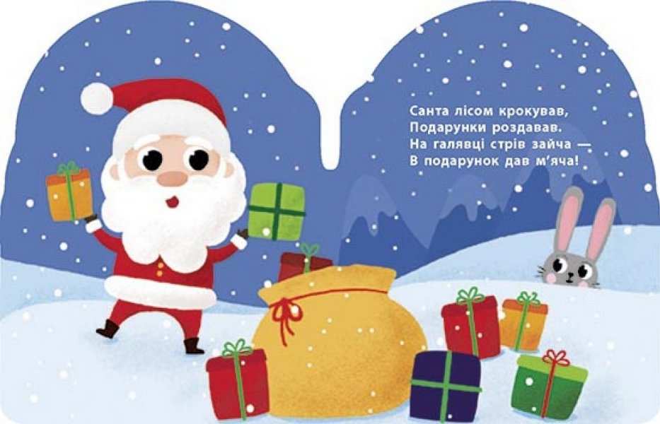 Санта Різдвяна компанія Руднєва А. Ранок - фото 2