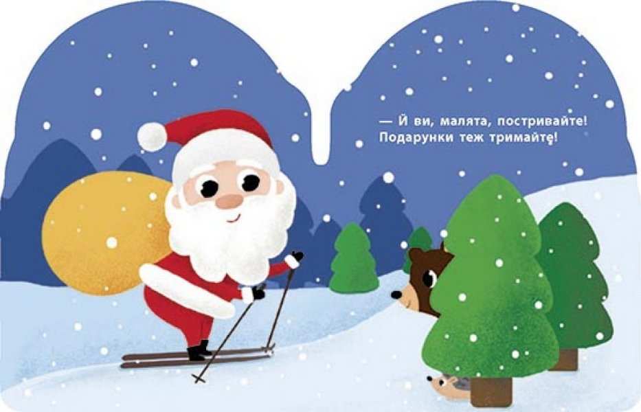 Санта Різдвяна компанія Руднєва А. Ранок - фото 3