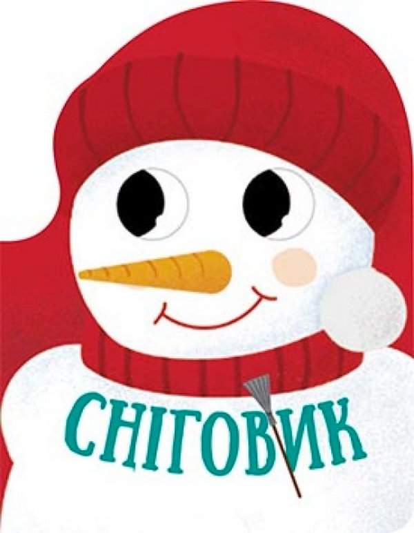Сніговик Різдвяна компанія Руднєва А. Ранок - фото 1