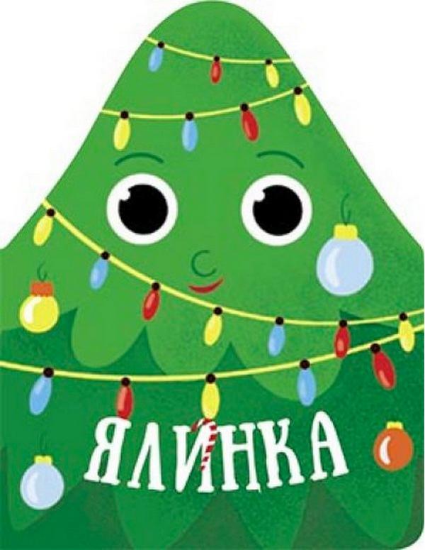 Ялинка Різдвяна компанія Руднєва А. Ранок - фото 1