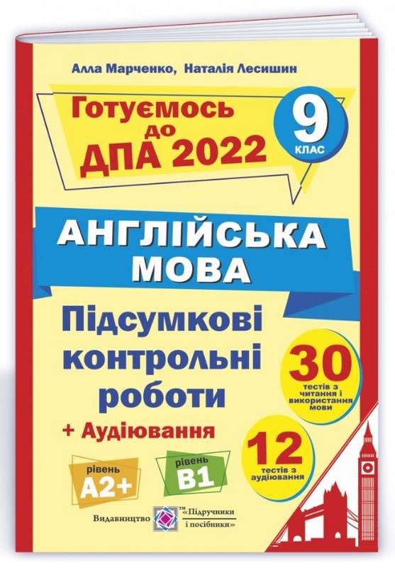 Підсумкові контрольні роботи для ДПА 2022 з англійської мови 9 клас 30 тестів Марченко А. Підручники і посібники - фото 1