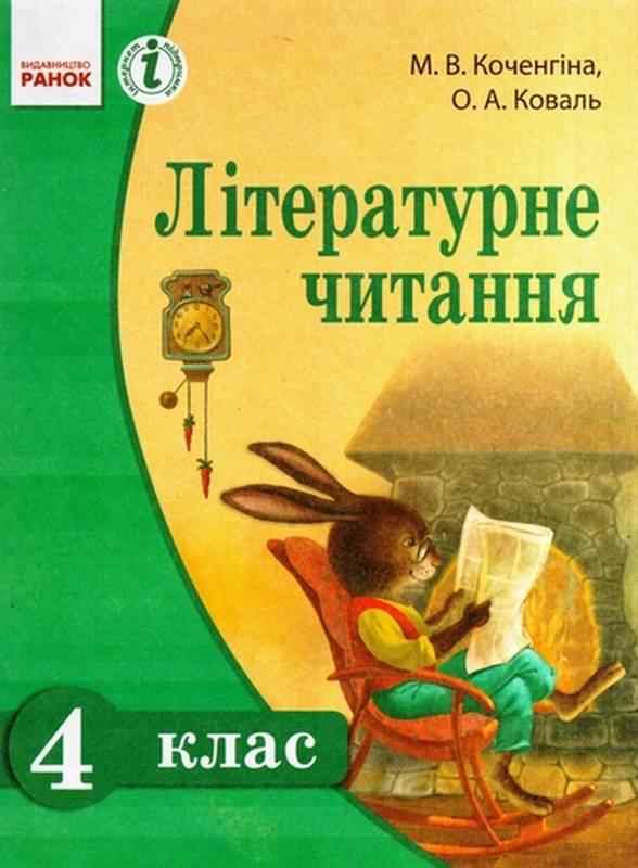 Підручник Літературне читання 4 клас Українська мова навчання 2015 Коченгіна Коваль Ранок - підручники для початкової школи