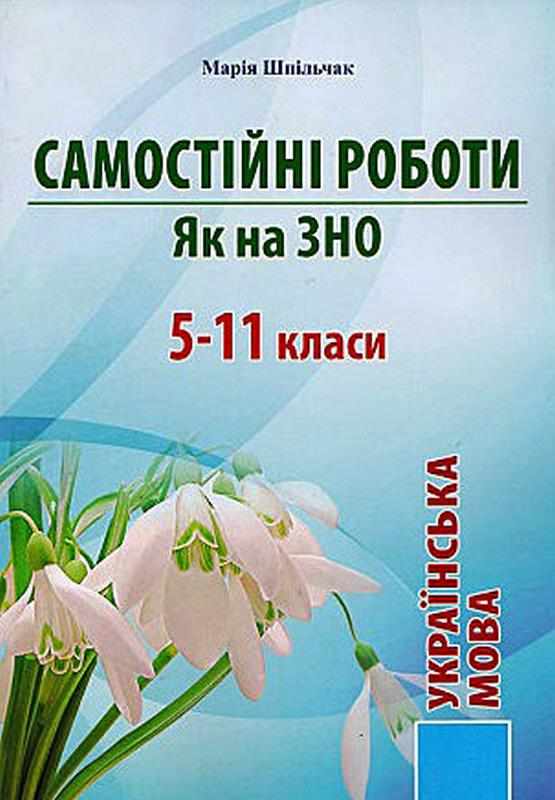 Самостійні роботи як на ЗНО 5 - 11 класи Українська мова Шпильчак М. Симфонія Форте