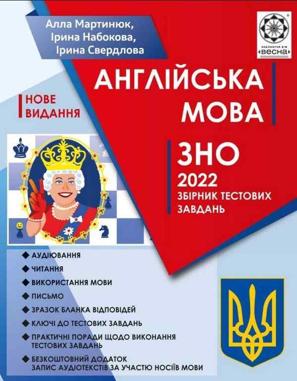 ЗНО 2022 Англійська мова Збірник тестових завдань Мартинюк А. Набокова І. Свердлова І. Весна - Підготовка до ЗНО ДЕШЕВО