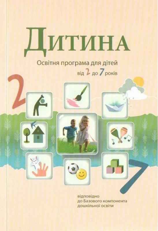 Дитина Освітня програма для дітей від 2 до 7 років Огнев'юк В. - Методика для вихователя
