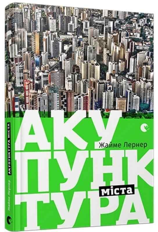 Акупунктура міста Жайме Л. Видавництво Старого Лева - Ділова література