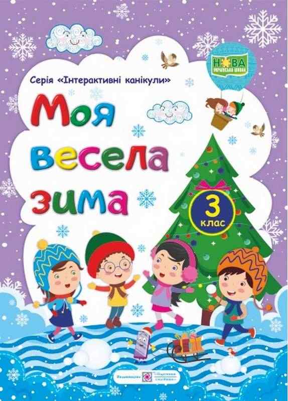 Моя весела зима 3 клас Зошит учня / учениці третього класу НУШ Шумська О. Підручники і посібники - До новорічних свят